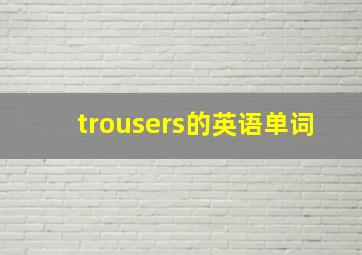 trousers的英语单词