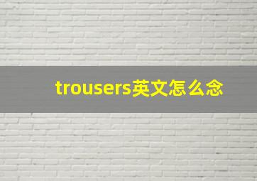 trousers英文怎么念