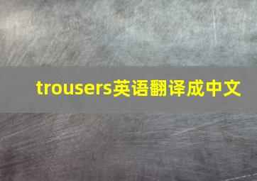 trousers英语翻译成中文