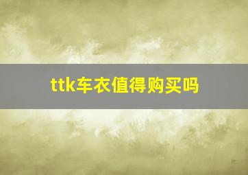 ttk车衣值得购买吗