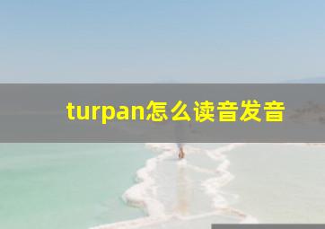 turpan怎么读音发音