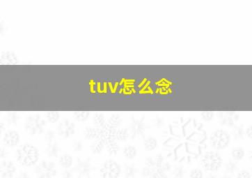 tuv怎么念