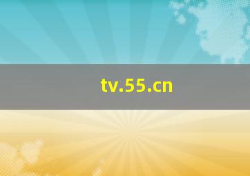 tv.55.cn