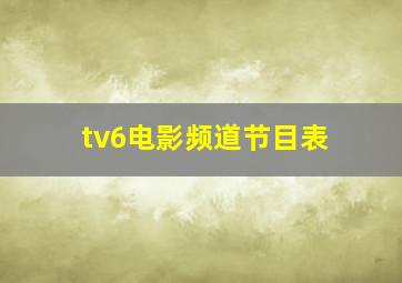 tv6电影频道节目表