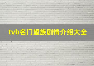 tvb名门望族剧情介绍大全