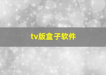 tv版盒子软件