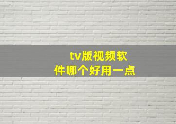 tv版视频软件哪个好用一点