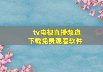 tv电视直播频道下载免费观看软件