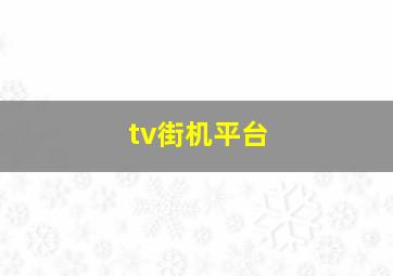 tv街机平台