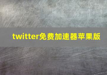 twitter免费加速器苹果版