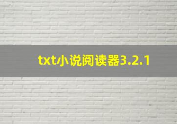 txt小说阅读器3.2.1