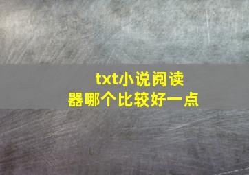 txt小说阅读器哪个比较好一点