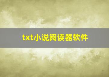 txt小说阅读器软件