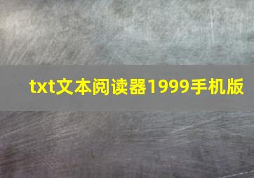 txt文本阅读器1999手机版