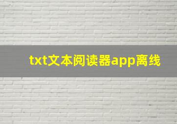 txt文本阅读器app离线