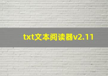 txt文本阅读器v2.11