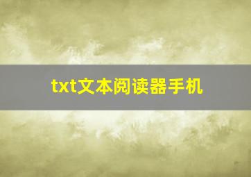 txt文本阅读器手机