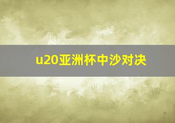 u20亚洲杯中沙对决