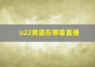 u22男篮在哪看直播