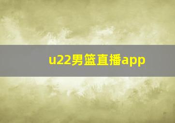 u22男篮直播app