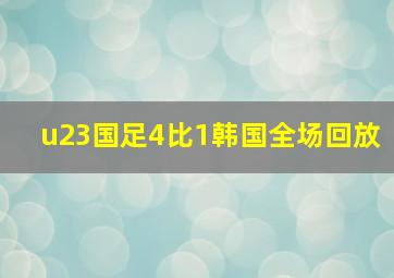 u23国足4比1韩国全场回放