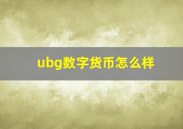 ubg数字货币怎么样