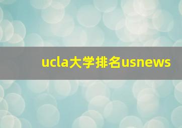 ucla大学排名usnews