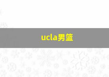 ucla男篮