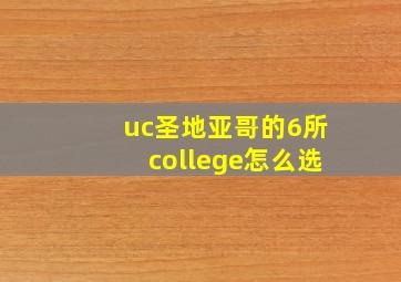 uc圣地亚哥的6所college怎么选