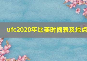 ufc2020年比赛时间表及地点