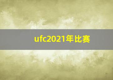 ufc2021年比赛