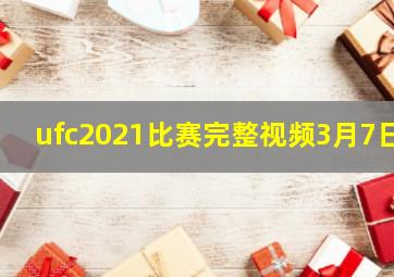 ufc2021比赛完整视频3月7日