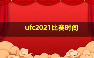 ufc2021比赛时间