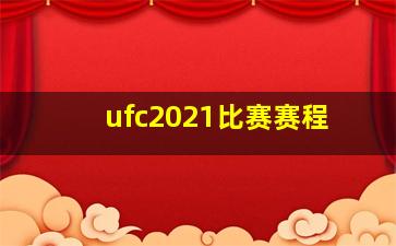 ufc2021比赛赛程