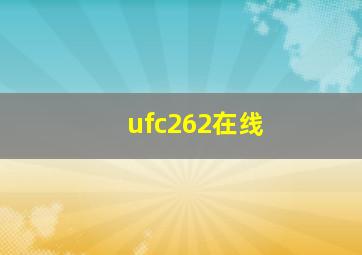 ufc262在线