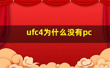 ufc4为什么没有pc