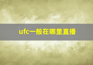 ufc一般在哪里直播