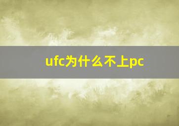 ufc为什么不上pc