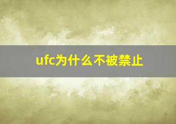 ufc为什么不被禁止