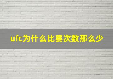 ufc为什么比赛次数那么少