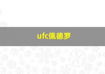 ufc佩德罗