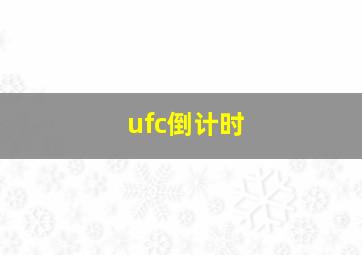 ufc倒计时