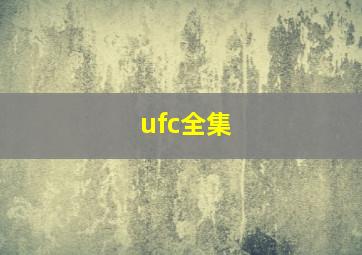 ufc全集