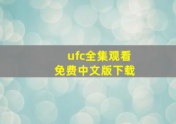 ufc全集观看免费中文版下载