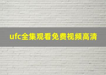 ufc全集观看免费视频高清