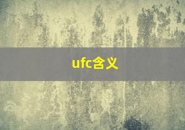 ufc含义