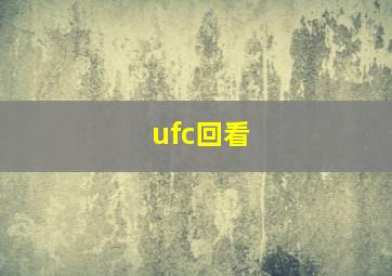 ufc回看