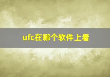 ufc在哪个软件上看