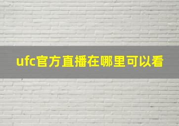 ufc官方直播在哪里可以看