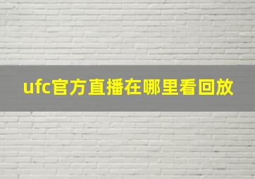 ufc官方直播在哪里看回放